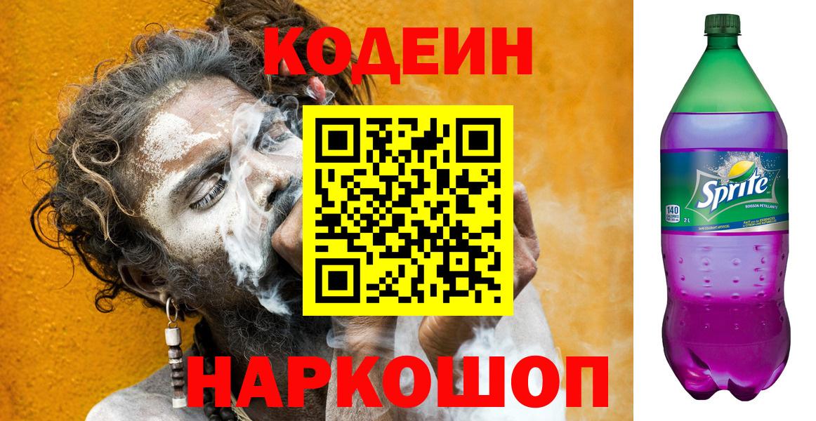 Codein напиток Lean (лин) Нижний Новгород